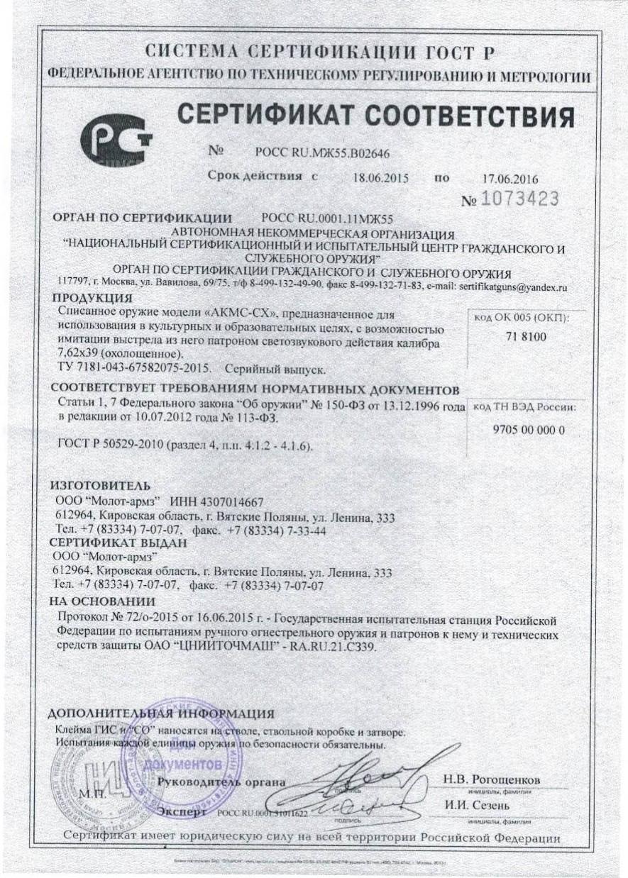 АКМС СХП Охолощенный Молот Армз