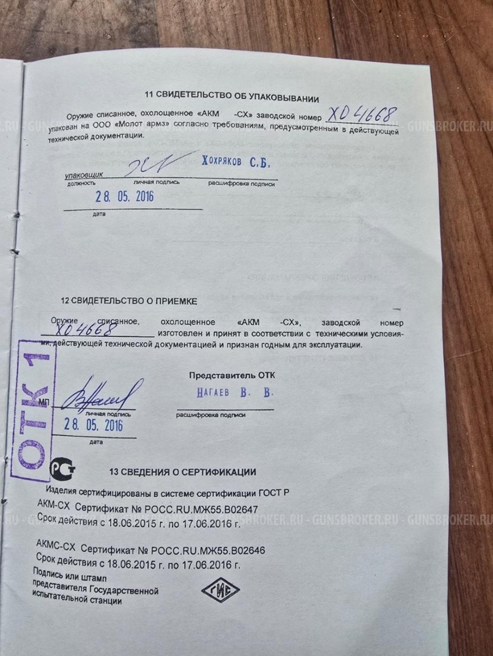 АКМС СХП Охолощенный Молот Армз