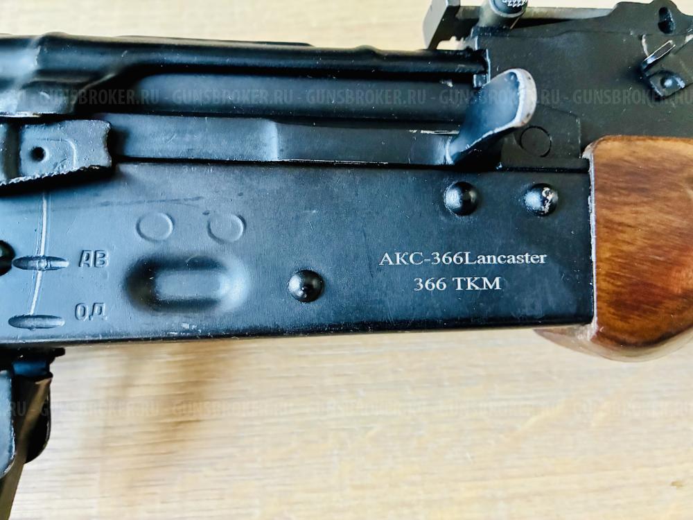 АКС -366-Ланкастер (АКМС)