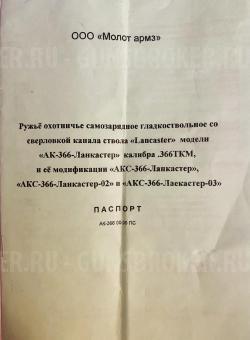 АКС -366-Ланкастер (АКМС)