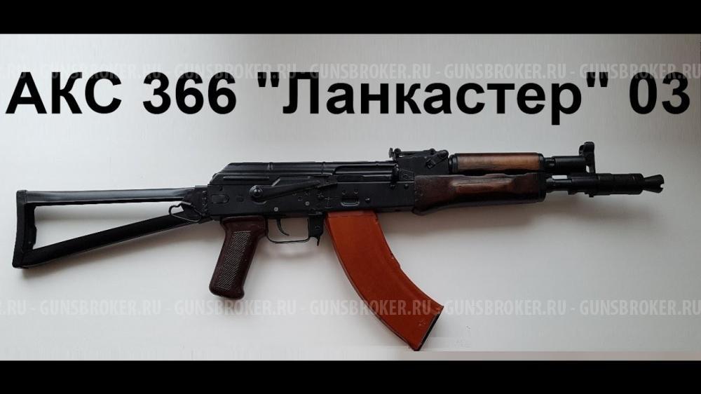 АКС 366 05 Ланкастер