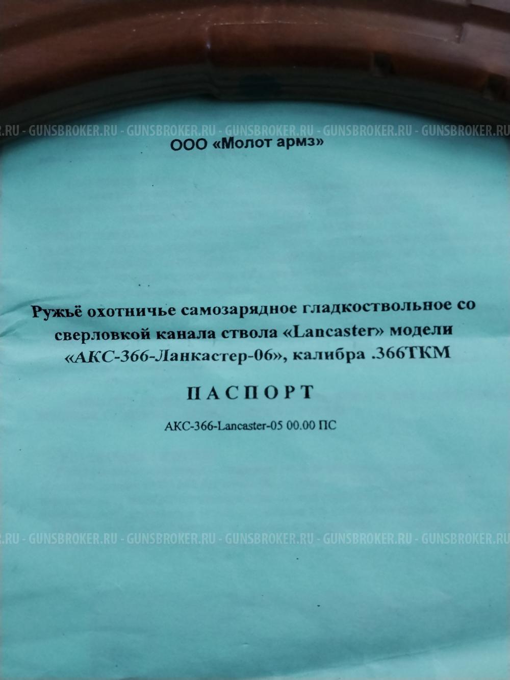 Акс 366-06 ланкастер. 