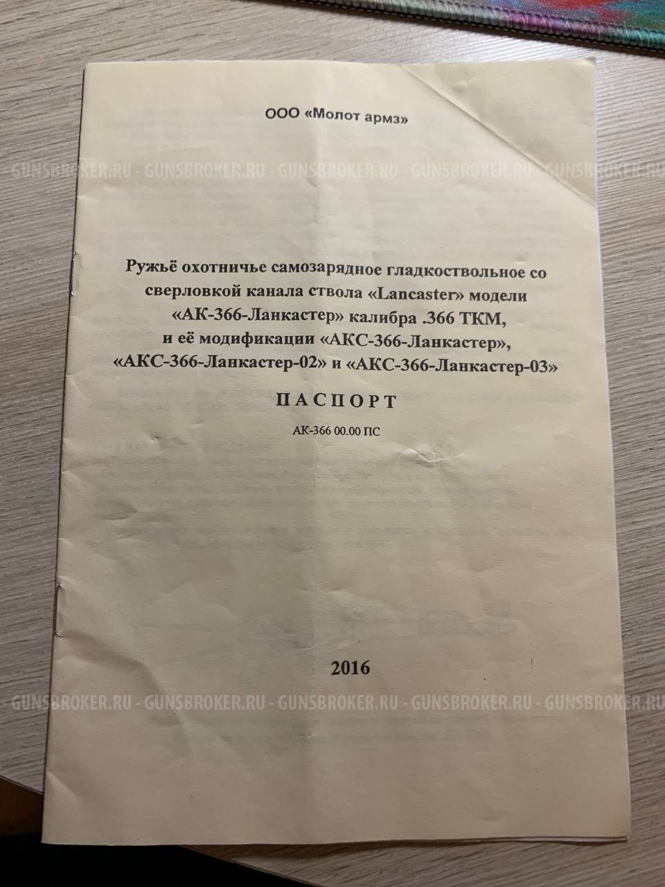 АКС-366-Ланкастер-02