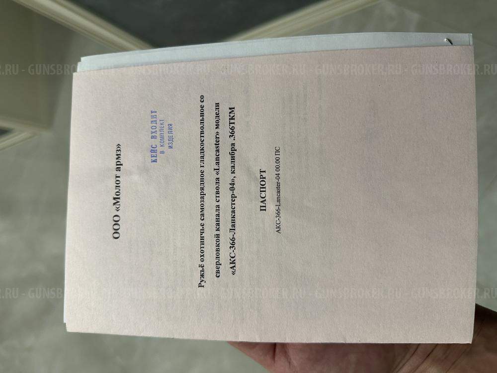 АКС-366 Ланкастер-04 .366 ТКМ