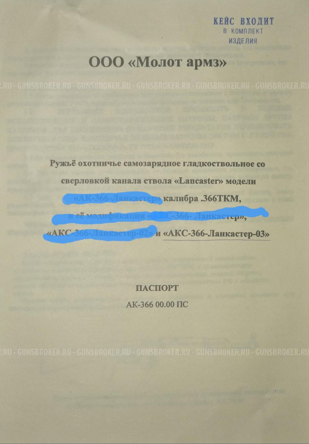 АКС 366 ТКМ Ланкастер -03