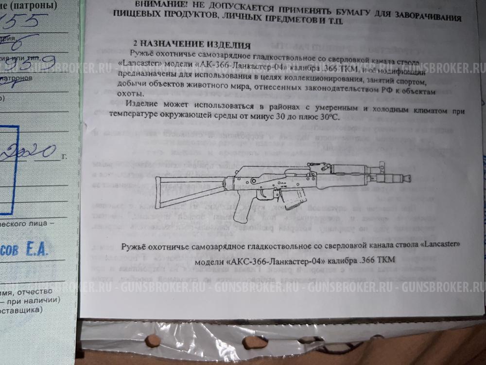 АКС Ланкастер 366ткм