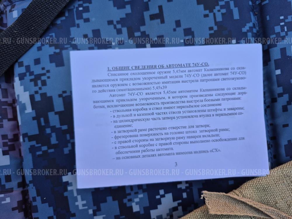 АКС74У Охолощенный 