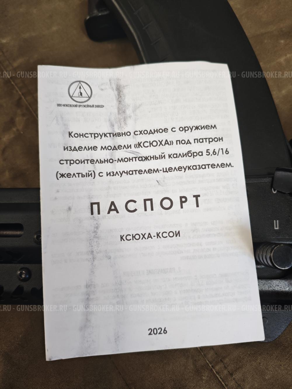 АКСУ "Ксюха" КСОИ под 5.6х16