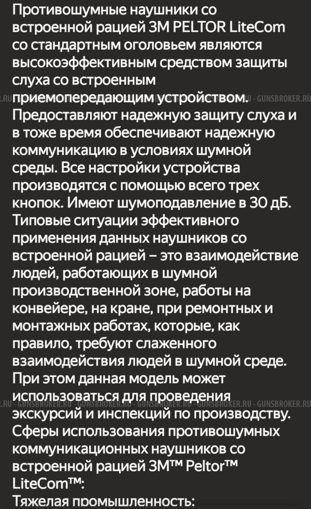 Активные наушники PELTOR LiteCom lll