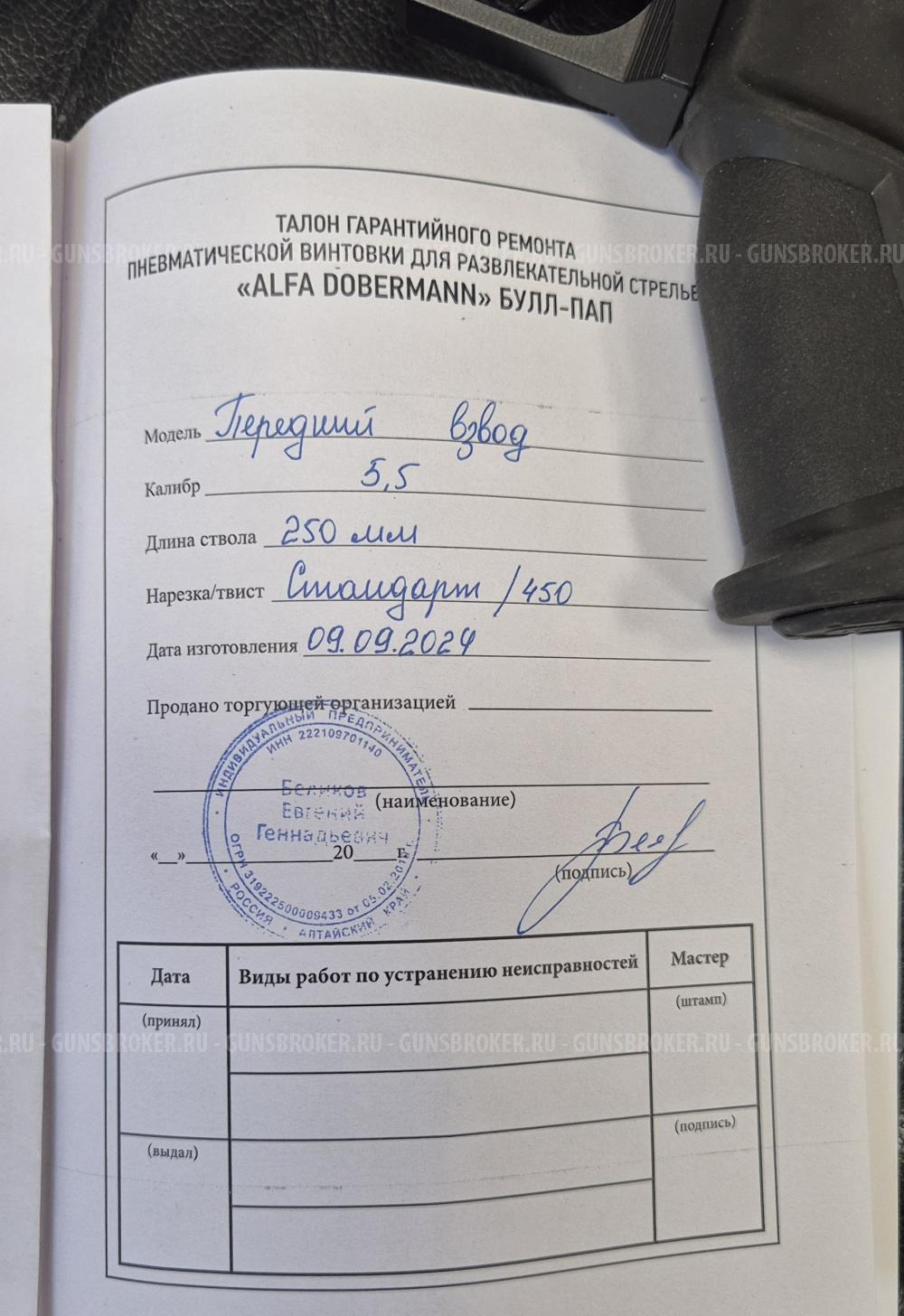 Альфа Доберман булл- пап, стволик стандарт 250 мм, калибр 5.5
