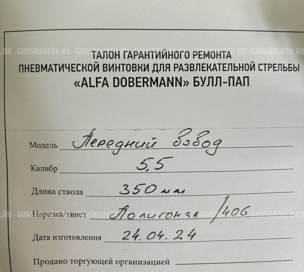 Alfa Dobermann Альфа Доберман Буллпап 5.5 мм 350 мм передний взвод