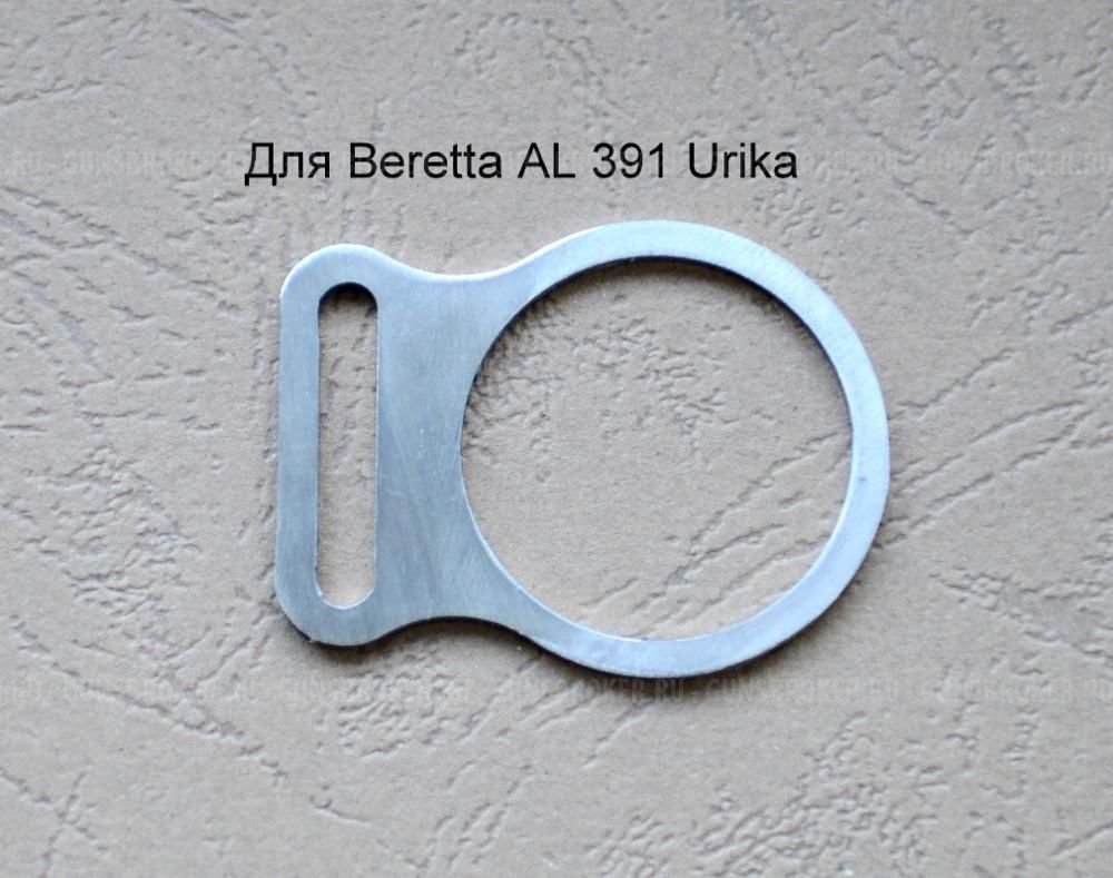 Антабка для Beretta  AL 391 Urika