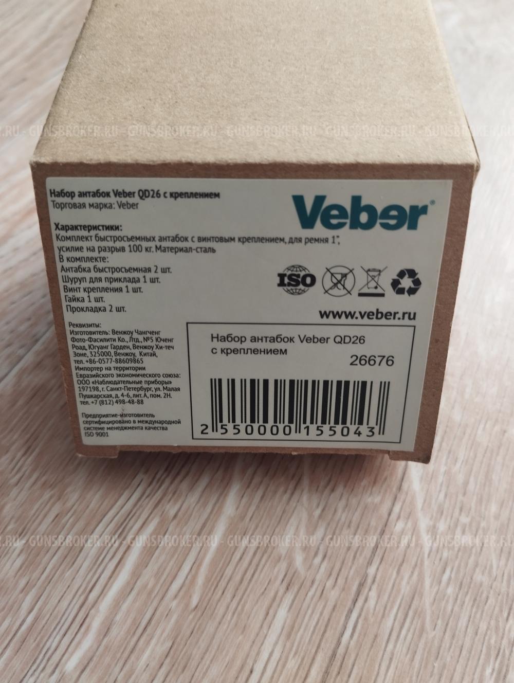 Антабки быстросъёмные VEBER QD 26