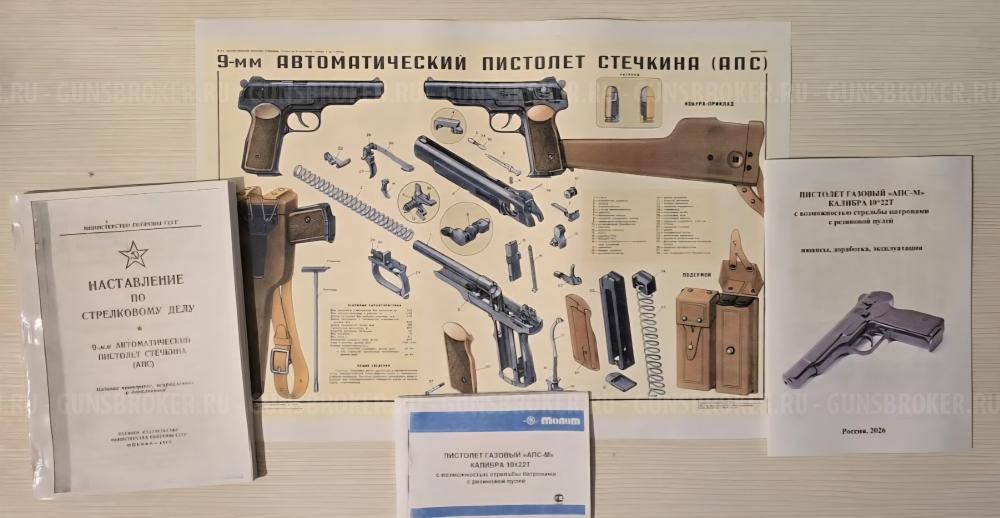 Красавец Стечкин АПС-М, ЛОА