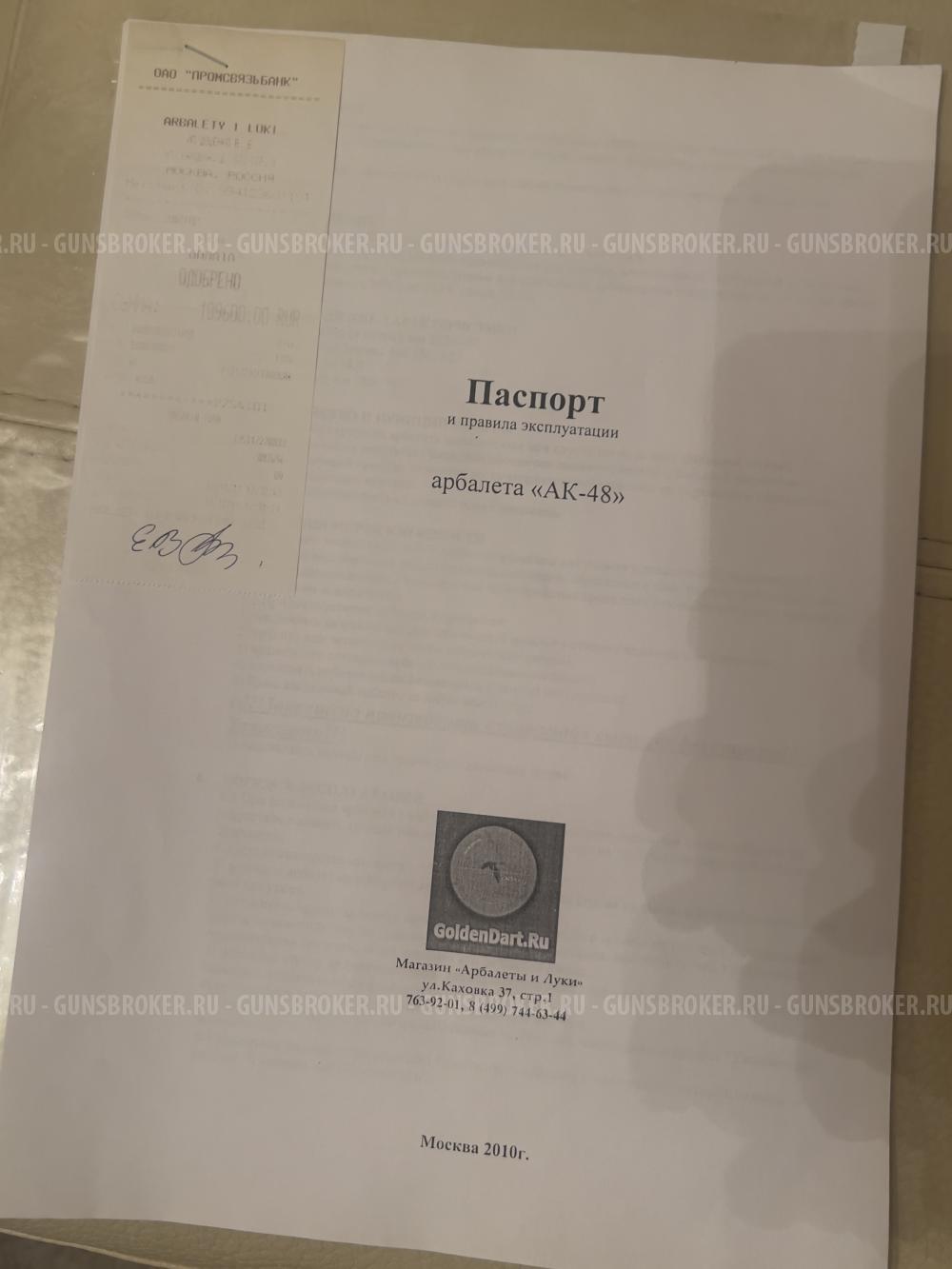 Арбалет АК-48