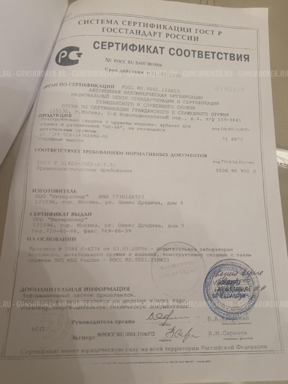 Арбалет АК-48