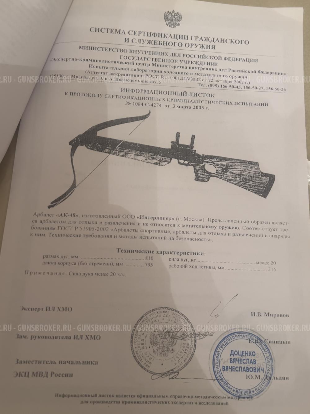 Арбалет АК-48