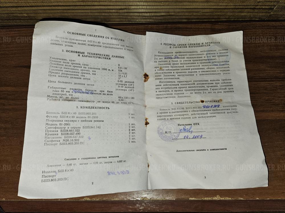 Армейский бинокль БШ 8х40 с сеткой