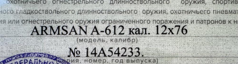 ARMSAN A-612 кал. 12×76