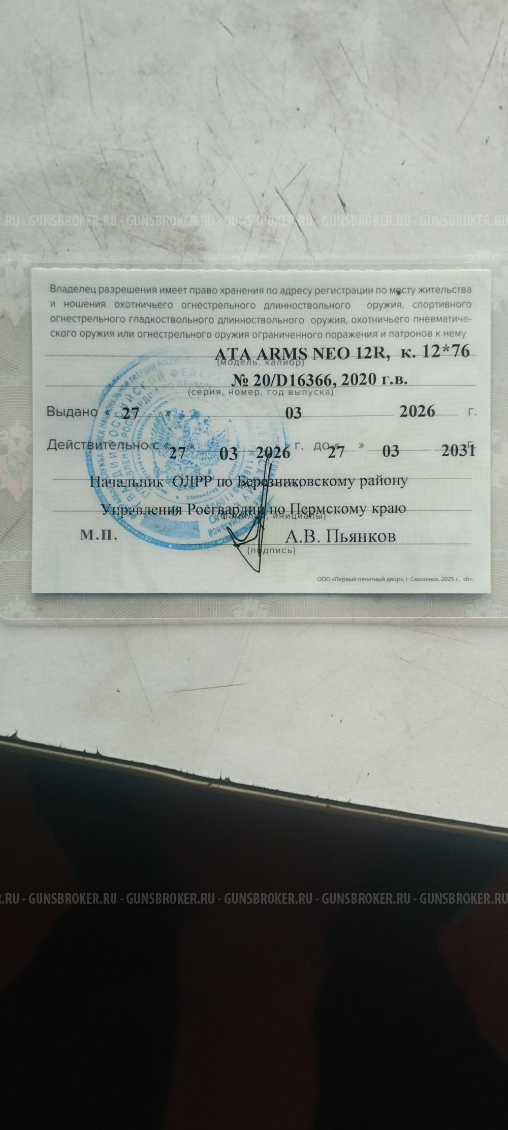 Ата армс нео 12R