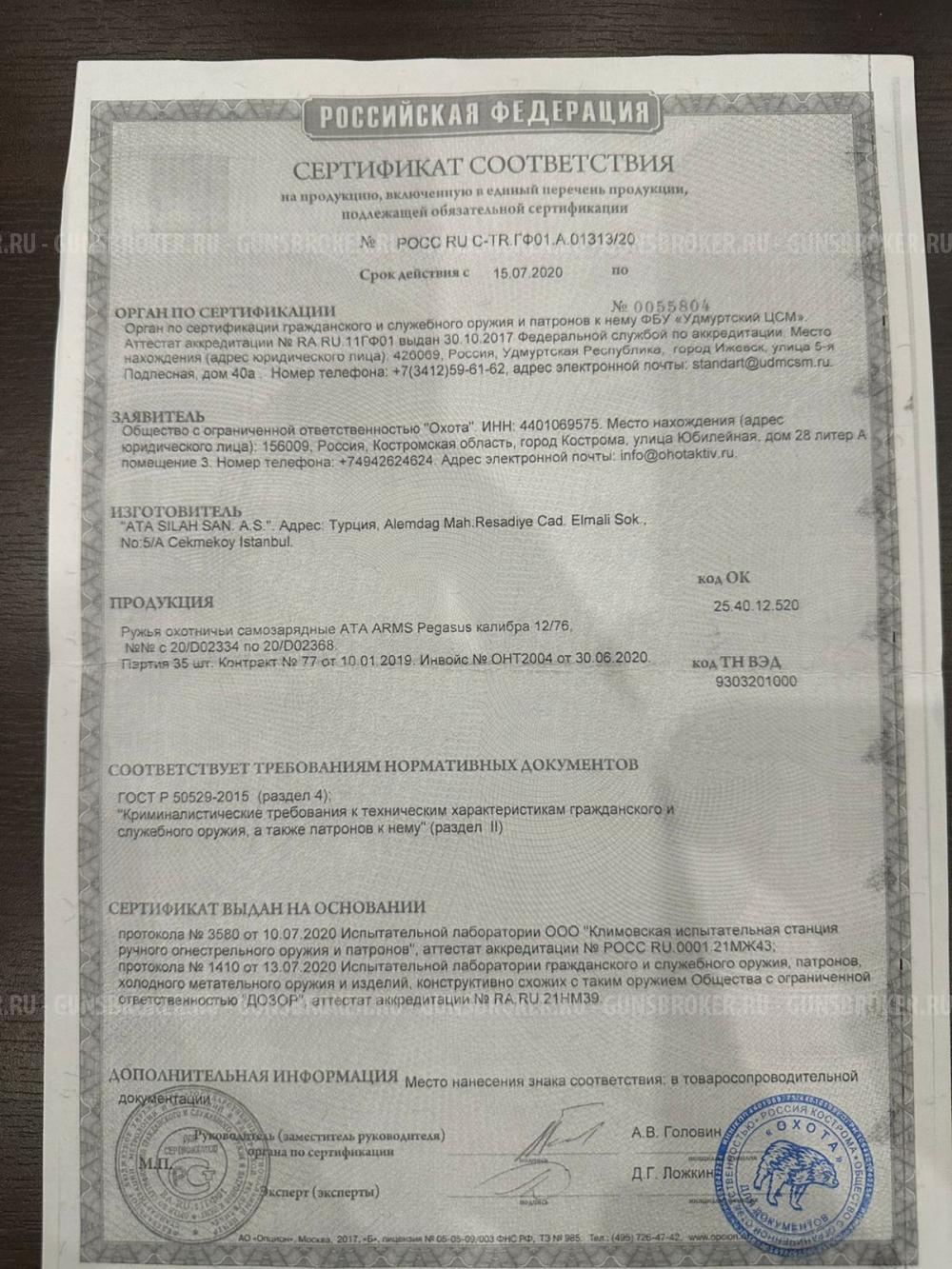 ATA ARMS Pegasus калибра 12/76