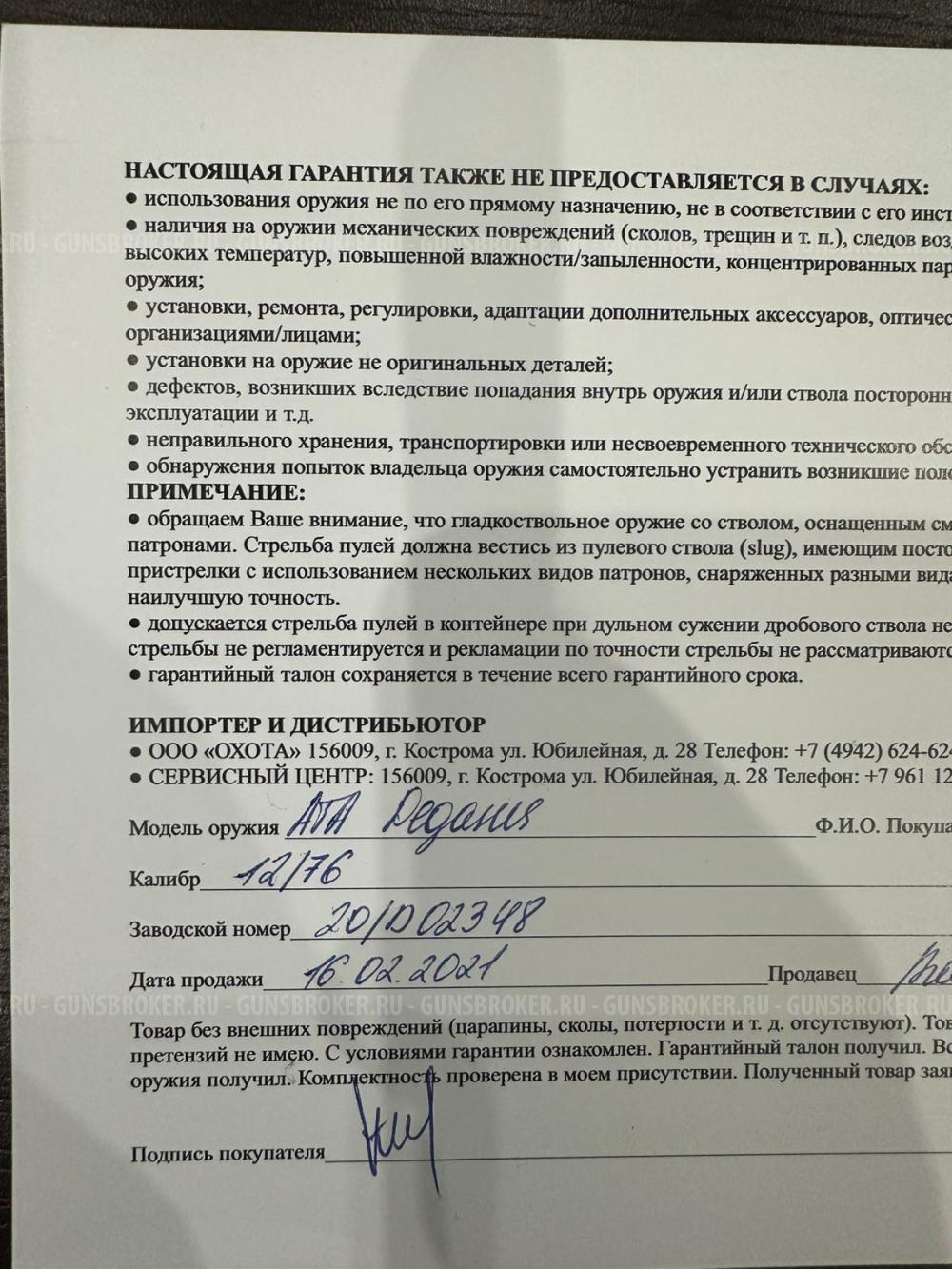 ATA ARMS Pegasus калибра 12/76