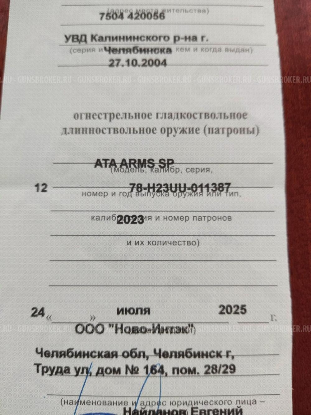 Ата армс СП 12 калибр