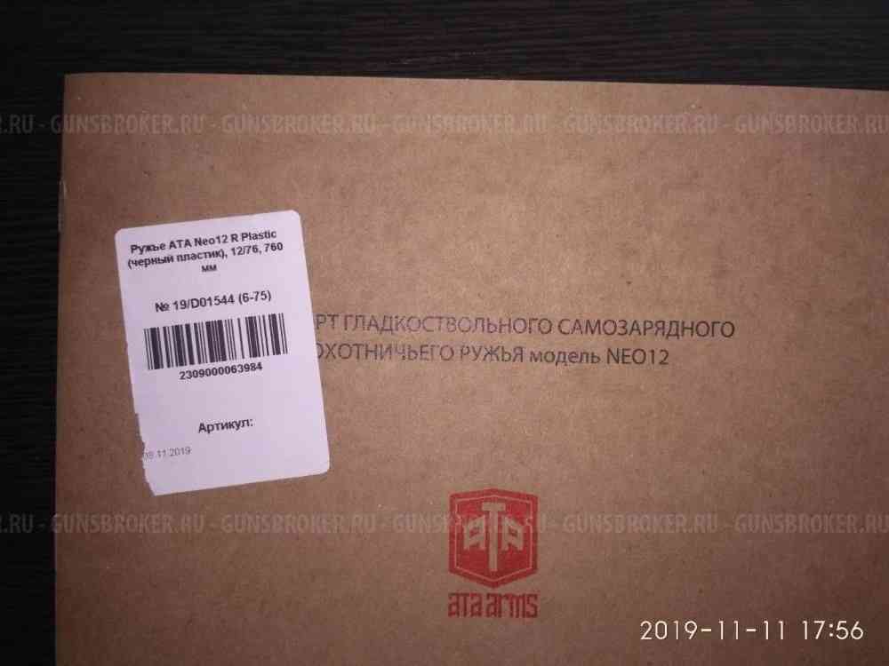 ATA NEO 12R Plastik, кал. 12х76