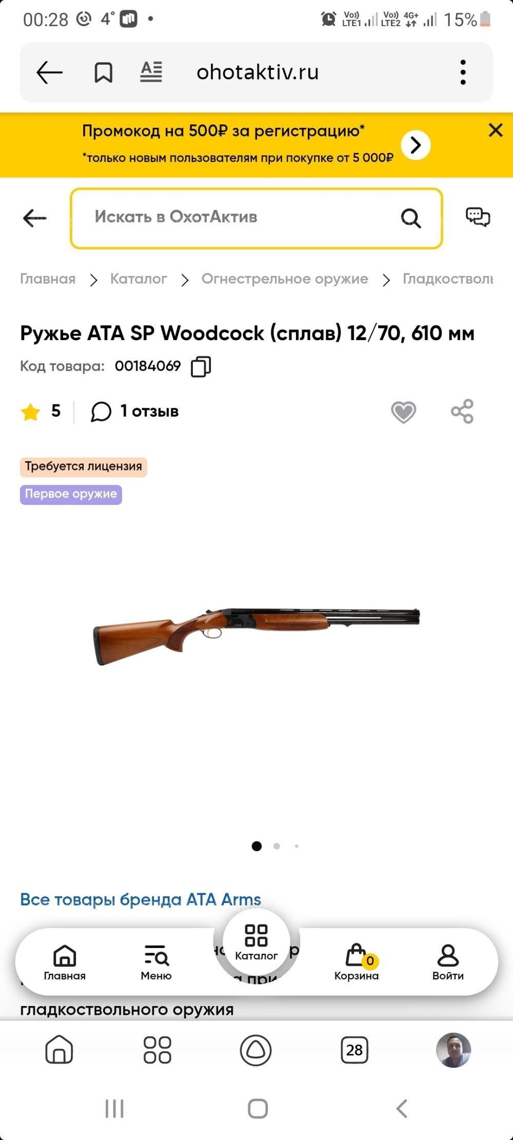 ATA SP WOODCOCk 12 х70 610мм.