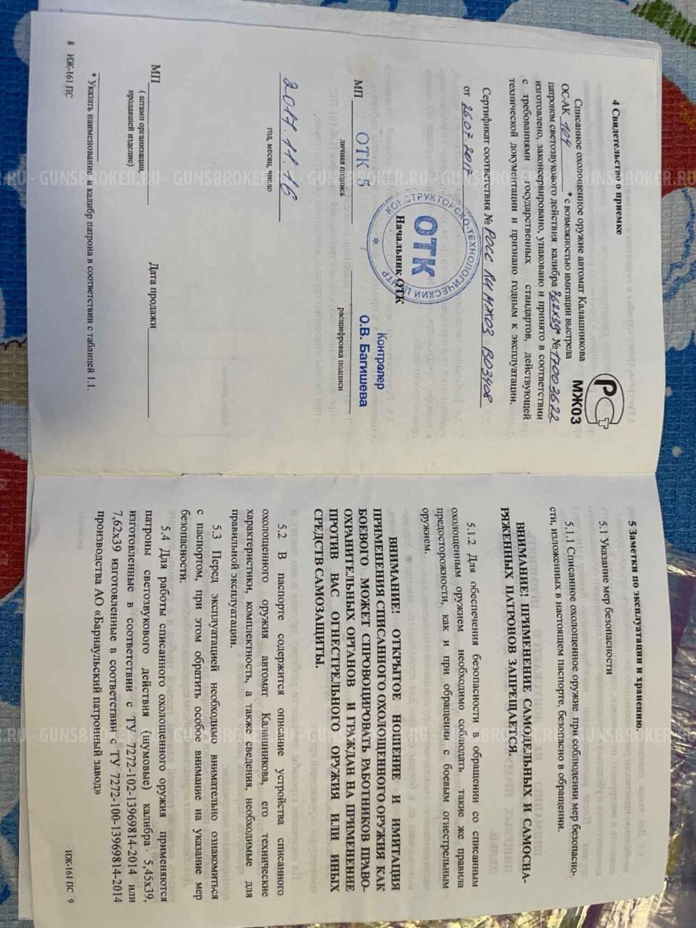 Автомат Калашникова АК 104 СХП 7.62