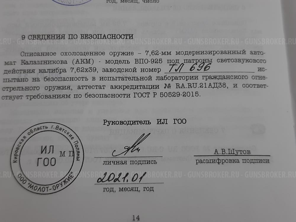 Автомат Подарочный АКМ Охолощенный "Молот армс" ВПО-925 1974 года состояние супер люкс.