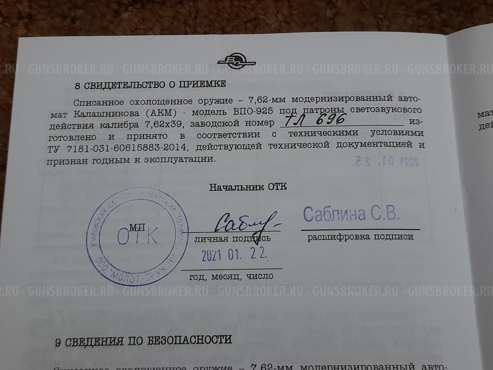 Автомат Подарочный АКМ Охолощенный "Молот армс" ВПО-925 1974 года состояние супер люкс.