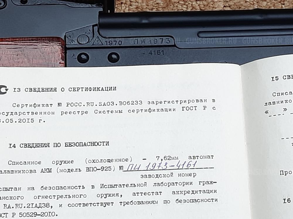 Автомат Подарочный АКМ Охолощенный "Молот армс" ВПО-925 1970 года состояние супер люкс.