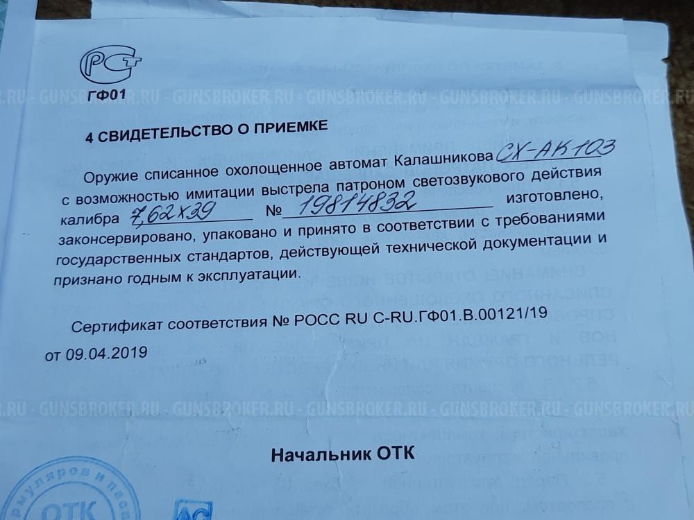 Автомат Калашникова охолощенный АК-103 2019 г., в отличном состоянии.