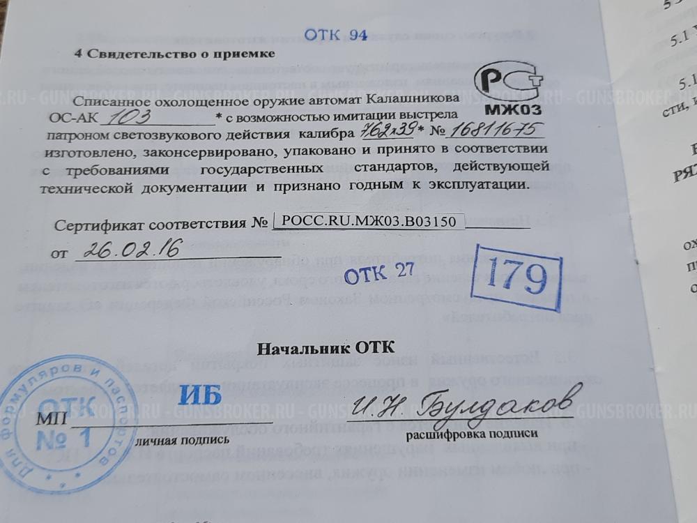 Автомат Калашникова охолощенный АК-103 ранний деактив 2016 г., новый в отличном состоянии.