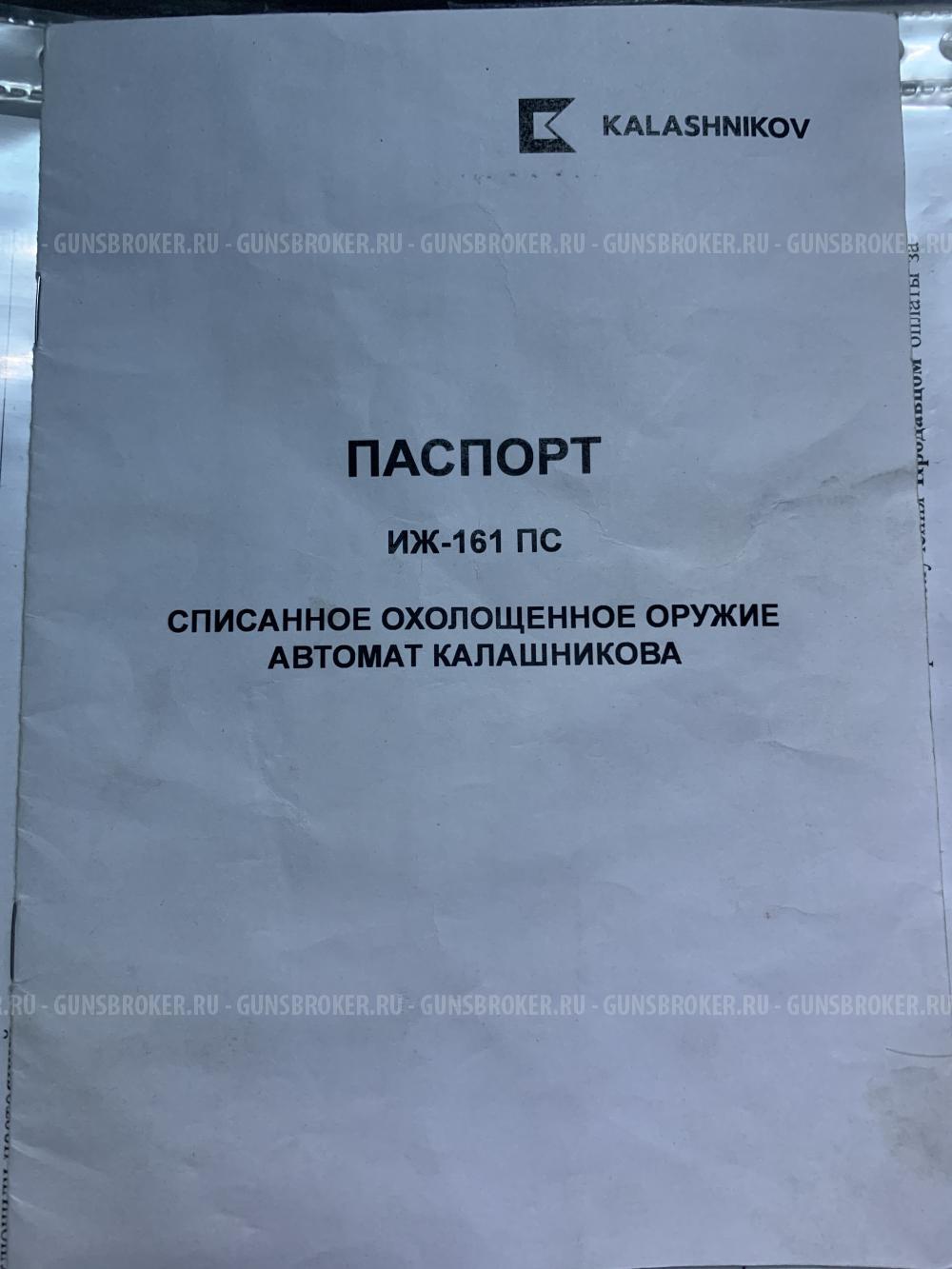 Автомат Калашникова СХ 103 (ИЖ 161 ПС)