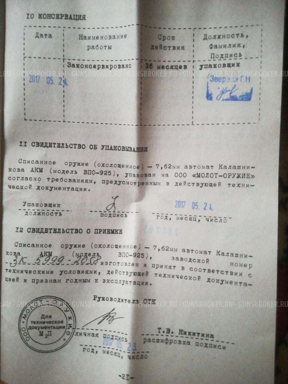 Автомат Калашникова ВПО 925