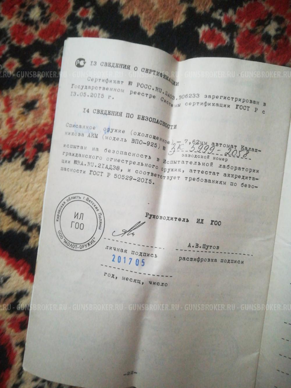 Автомат Калашникова ВПО 925