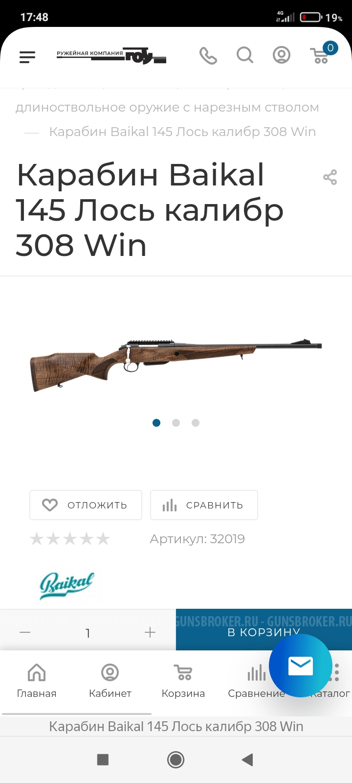 Baikal 145 Лось; .308 Win; 550 мм; Орех;  Куплю!!!!!