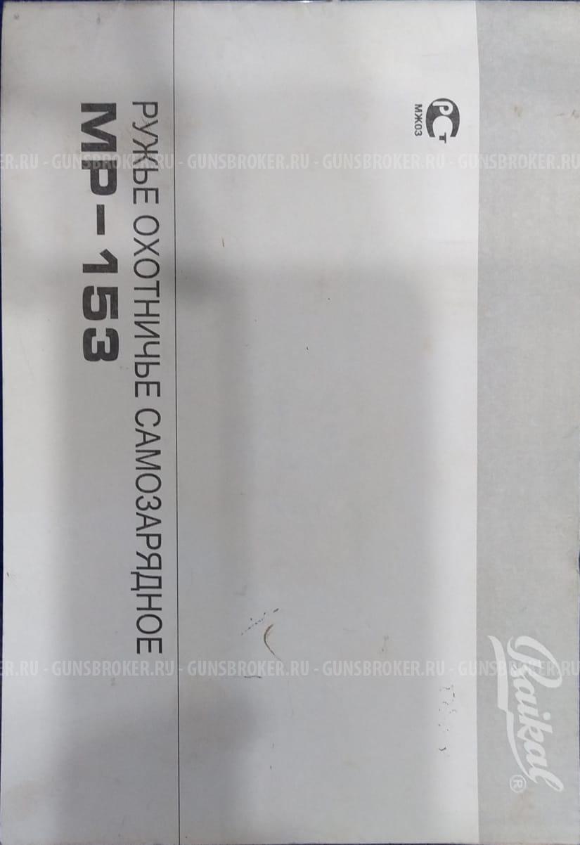 Baikal МР 153 12 кал. в дереве