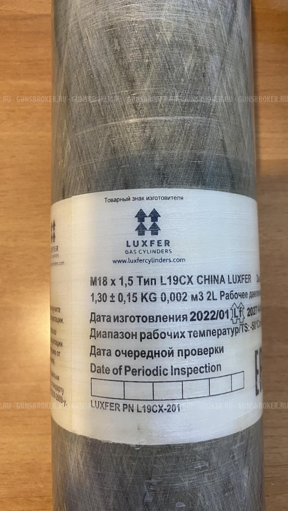 Баллон высокого давления Luxfer