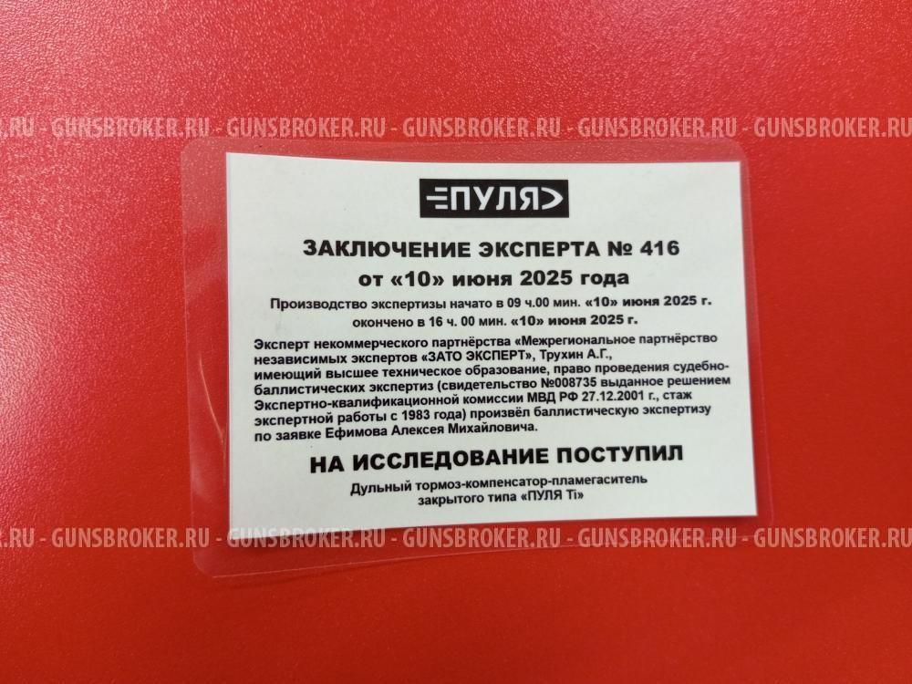 Банка ДТКП "ПУЛЯ Ti" для калибров 7,62 (НОВЫЙ)