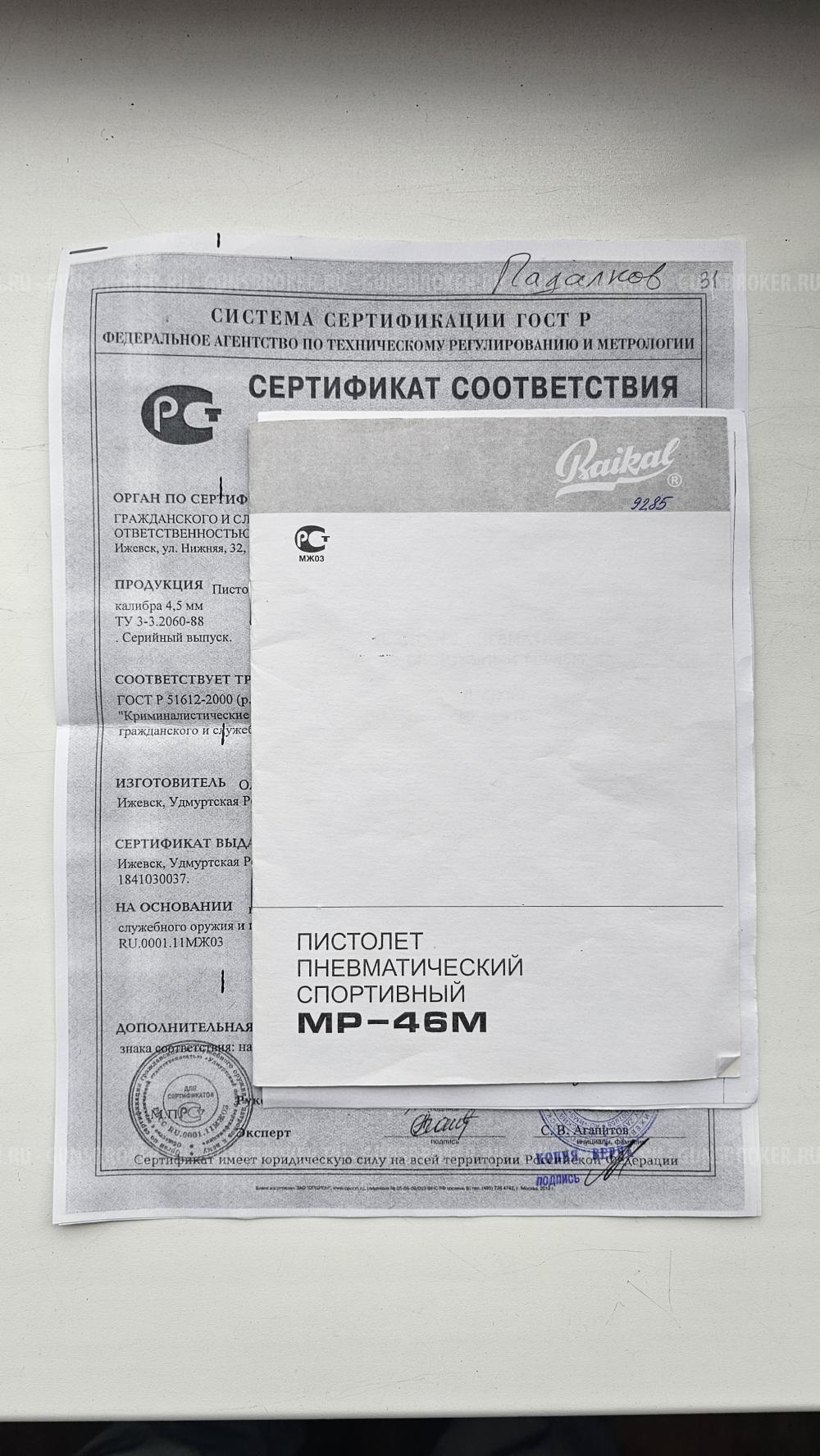 Байкал МР-46М
