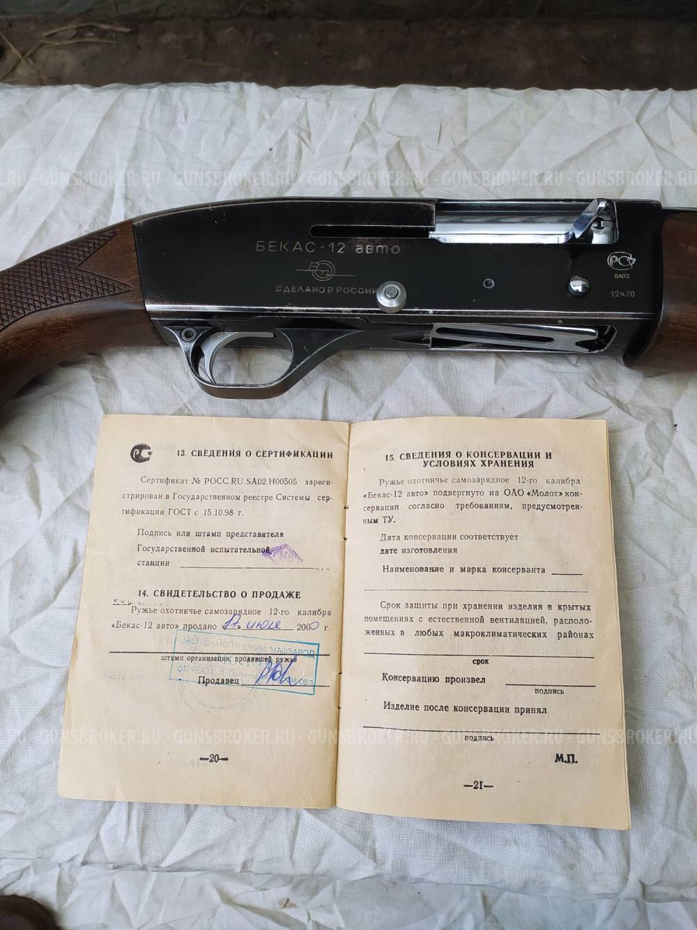 Бекас 12 авто