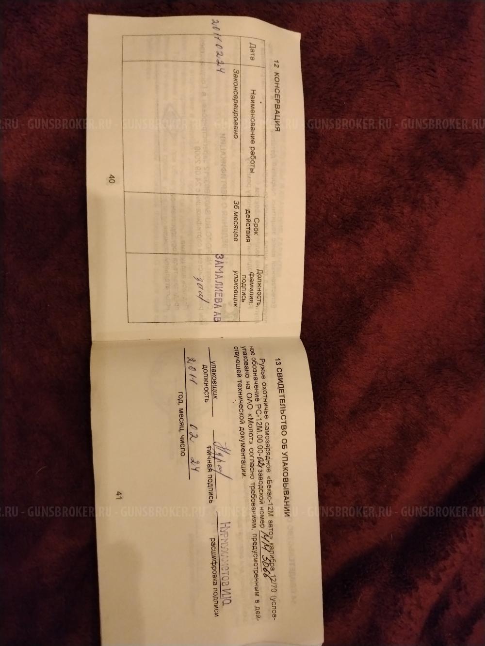 Бекас 12М авто