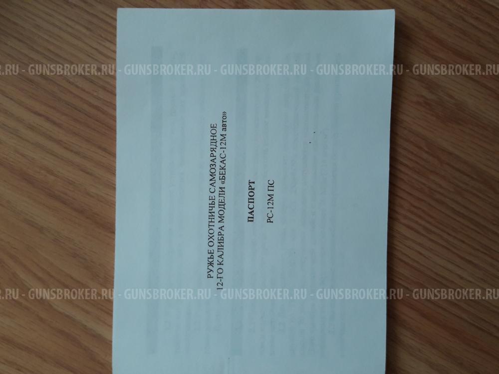 Бекас -12*70 М авто, самозарядное