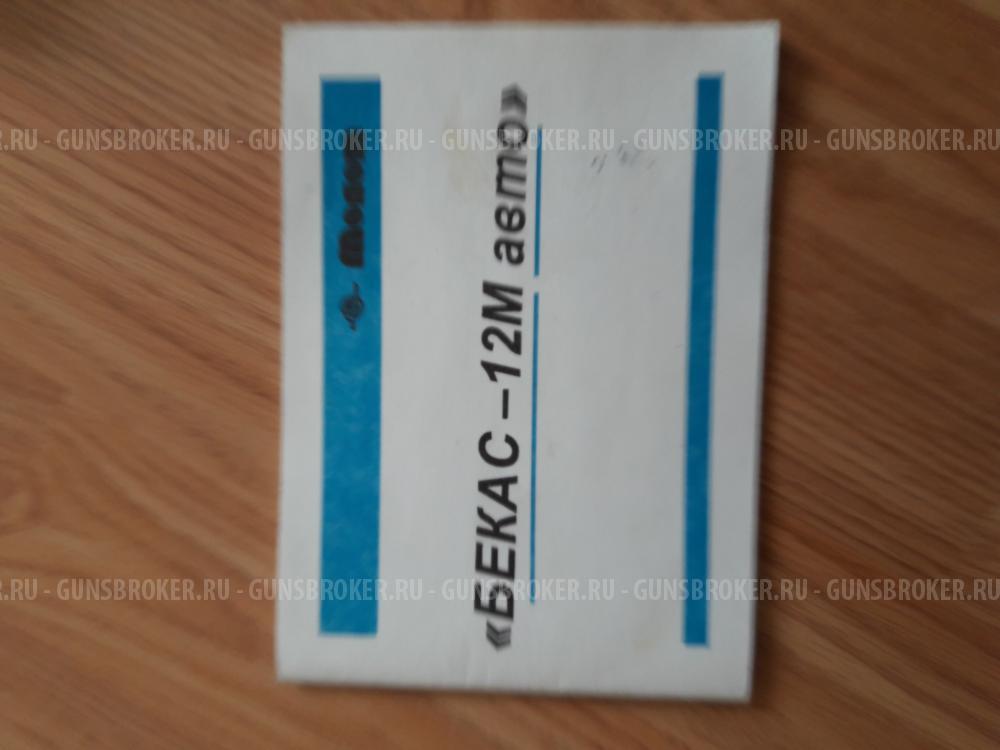 Бекас -12*70 М авто, самозарядное