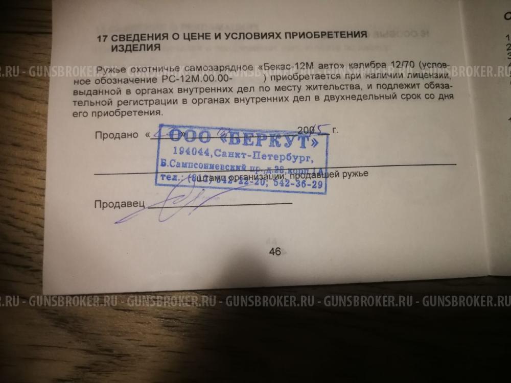 Бекас 12М Авто 12*70