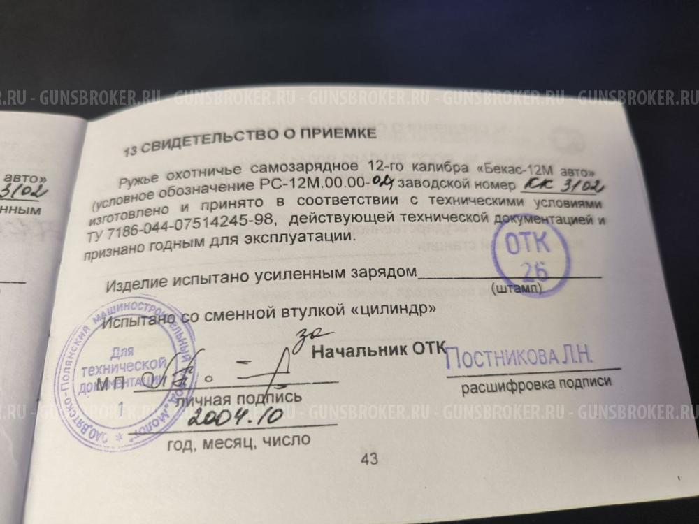 «Бекас 12М авто»,  РС-12М.00.00-02, Lствола=750мм, 12/70 , 2004 г.в