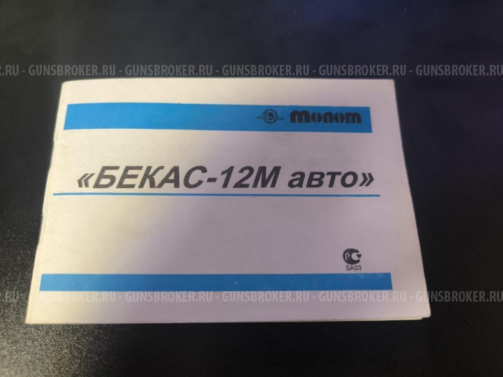 «Бекас 12М авто»,  РС-12М.00.00-02, Lствола=750мм, 12/70 , 2004 г.в